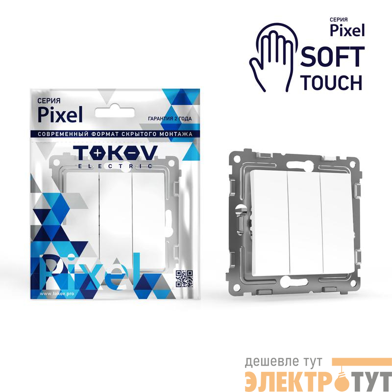 Выключатель 3-кл. СП Pixel 10А IP20 механизм айс TOKOV ELECTRIC TKE-PX-V3-C34