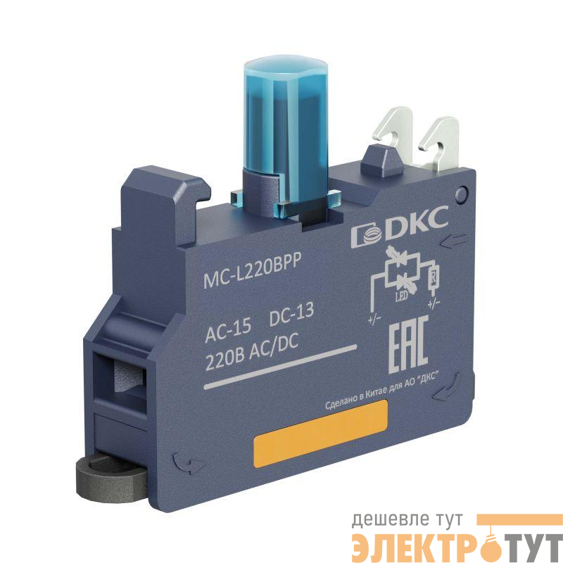 Блок контактный с клеммным безвинтовым зажимом со светодиодом на 220В син. DKC MC-L220BPP