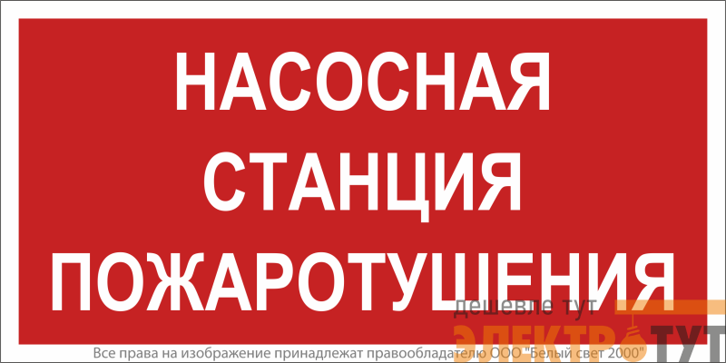 Знак безопасности NPU-2714.F21"Насосная станция пожаротушения" Белый свет a17694