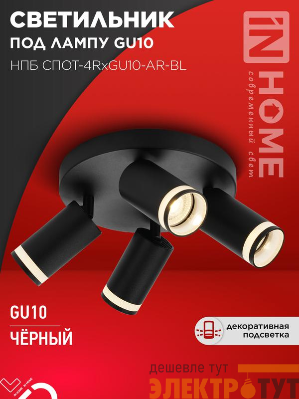 Светильник НПБ СПОТ-4RxGU10-AR-BL потолочн. под GU10 с круглой базой черн. IN HOME 4690612058221