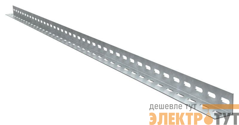 Профиль L-образный перфорир. L2000 2.5мм HDZ IEK CLM50D-PPL-200-25-HDZ