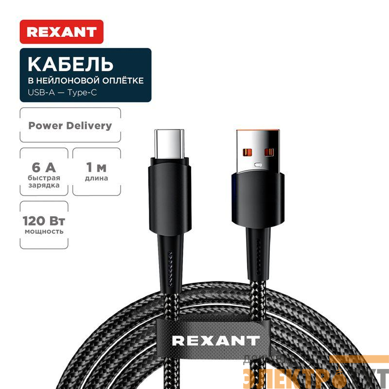 Кабель USB-A-Type-C 6А 120Вт 1м черн. нейлон. оплетка Rexant 18-7063