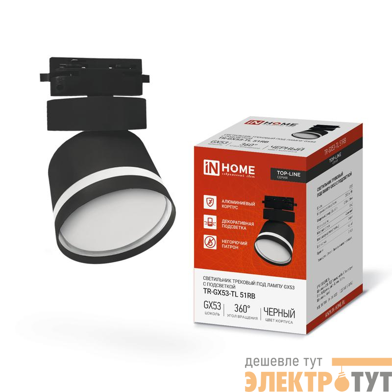 Светильник трековый TOP-LINE TR-GX53-TL 51RB GX53 с подсветкой под лампу черн. IN HOME 4690612043746