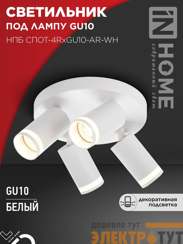 Светильник НПБ СПОТ-4RxGU10-AR-WH потолочн. под GU10 с круглой базой бел. IN HOME 4690612058238