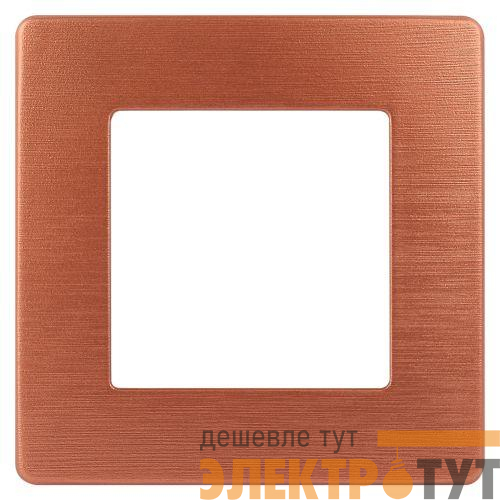 Рамка 1-м 12-5101-14 сатин медь Эра Б0052507