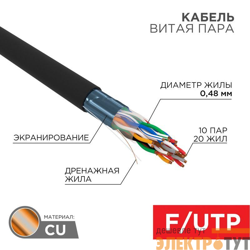 Кабель витая пара F/UTP кат.5e 10PR 24AWG solid PE OUTDOOR черн. (м) РФ Rexant 01-1204-R