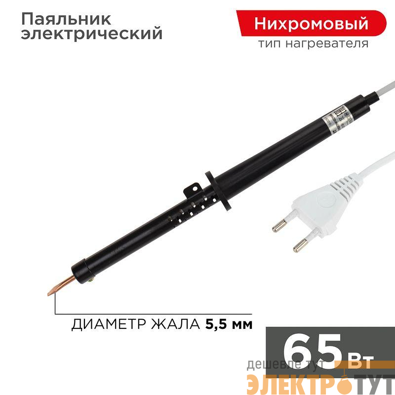 Паяльник ЭПСН 65Вт 230В пластик. ручка Rexant 12-0265-1