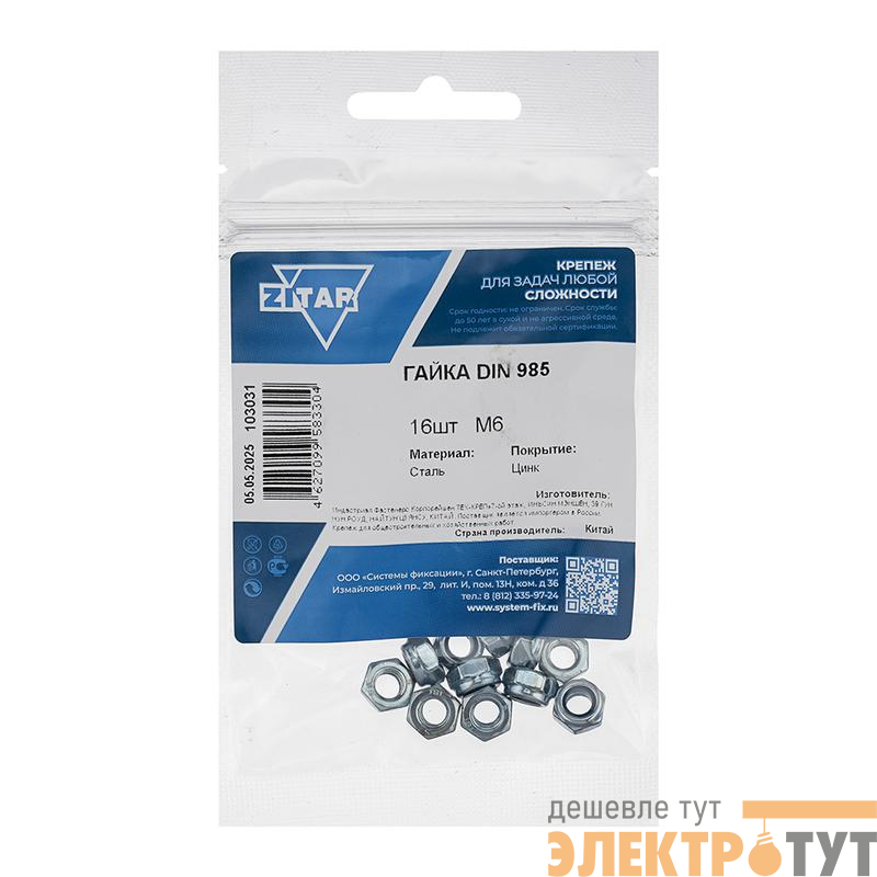 Гайка самоконтрящаяся М6 DIN 985 цинк. (пакет) (уп.16шт) Tech-Krep/Zitar 103031