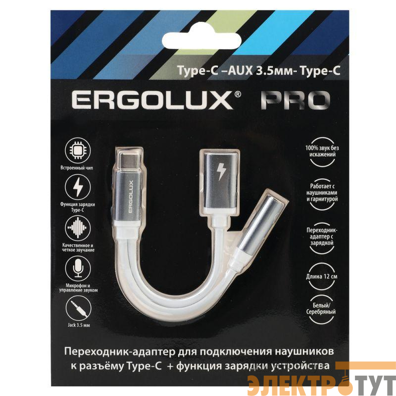 Адаптер звук+зарядка ELX-CSA02-C01 Type C 2 Type C-3.5мм 8см блистер бел. ERGOLUX 15291
