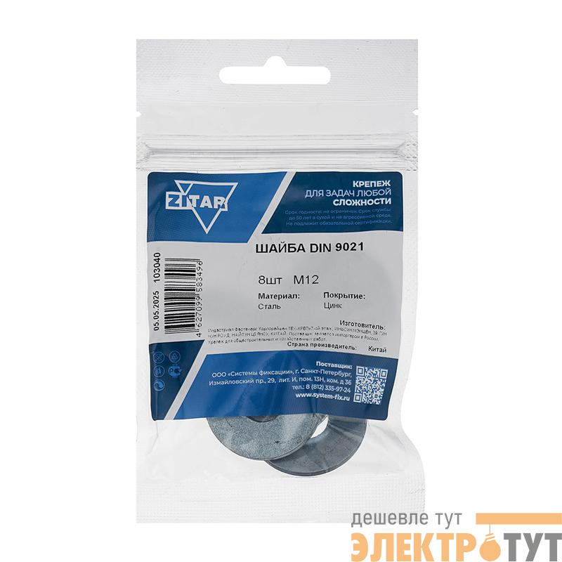 Шайба кузовная М12 DIN 9021 оцинк. (уп.8шт) Tech-Krep/Zitar 103040