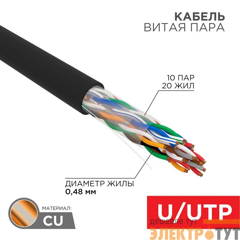 Кабель витая пара U/UTP CAT 5е PE 10PR 24AWG OUTDOOR SOLID черн. (уп.305м) Rexant 01-1121-R