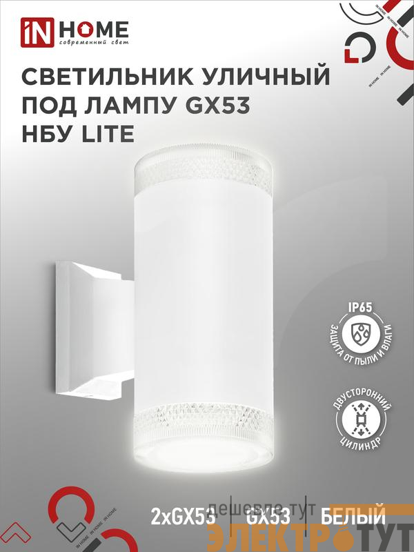 Светильник НБУ LITE-2xGX53-WH IP65 уличный настен. двусторон. под лампу 2хGX53 алюм. бел. IN HOME 4690612051833