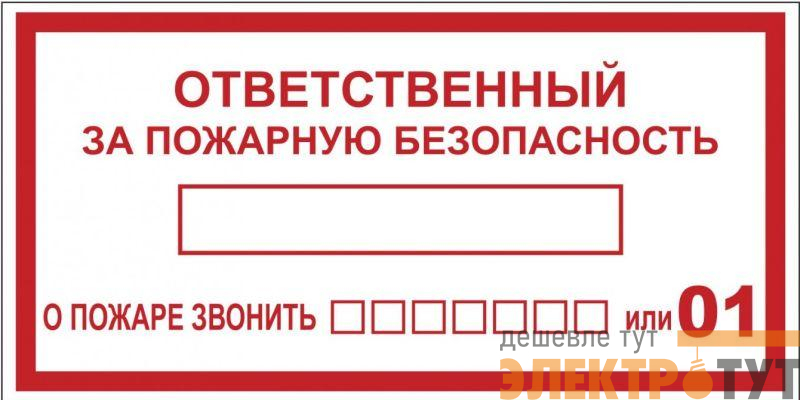 Наклейка "Ответственный за пожарную безопасность" B03 100х200мм PROxima EKF an-4-05
