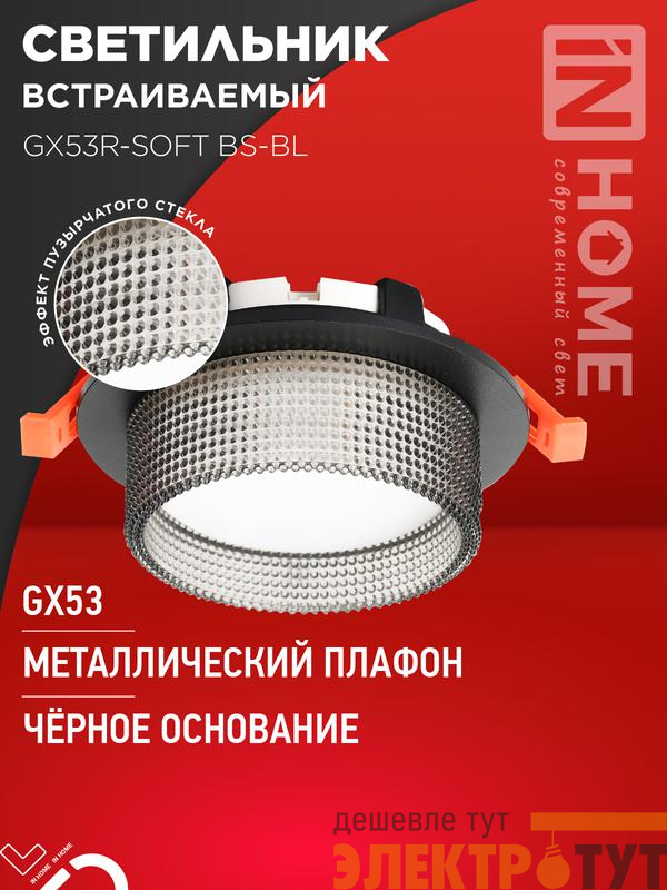 Светильник GX53R-SOFT BS-BL 110х53мм встраив. под GX53 дым. плафон черн. IN HOME 4690612057934