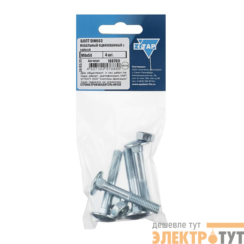 Болт мебельный с гайкой М8х50 DIN 603 оцинк. (уп.4шт) Tech-Krep/Zitar 108769