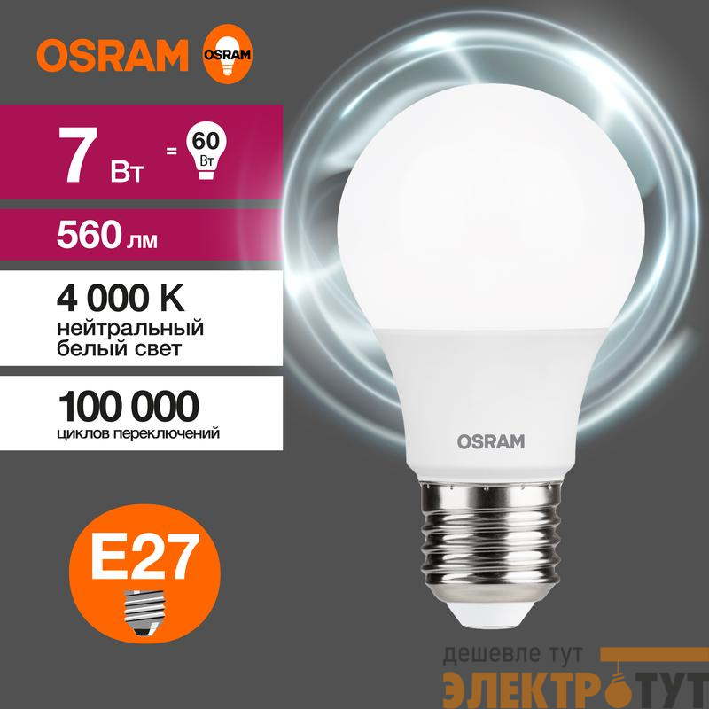 Лампа светодиодная LED G3 Value LVCLA60 7SW/840 7Вт грушевидная матовая 4000К нейтр. бел. E27 560лм 230В 10х1 RU OSRAM 4058075578760