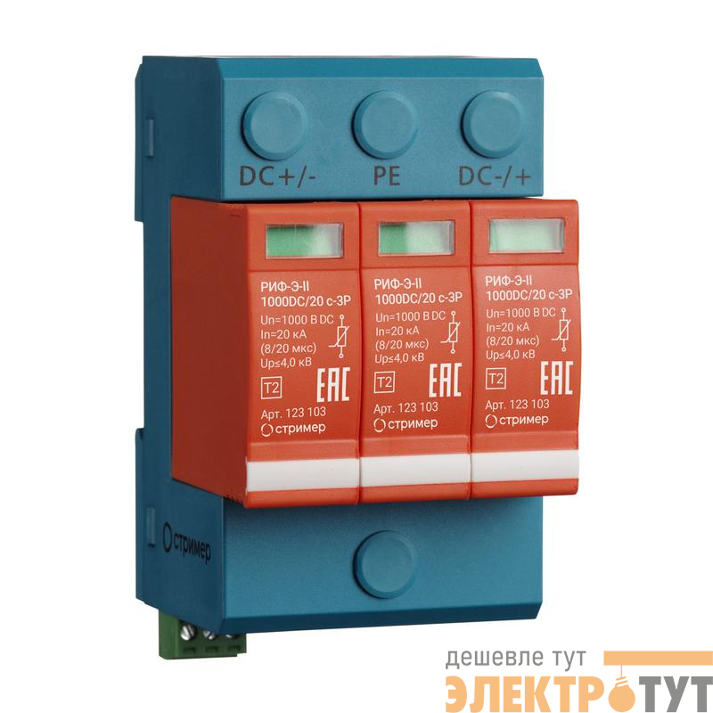 Устройство защиты от импульсных перенапряжений РИФ-Э-II 1000DC/20 с-3P Стример 123103