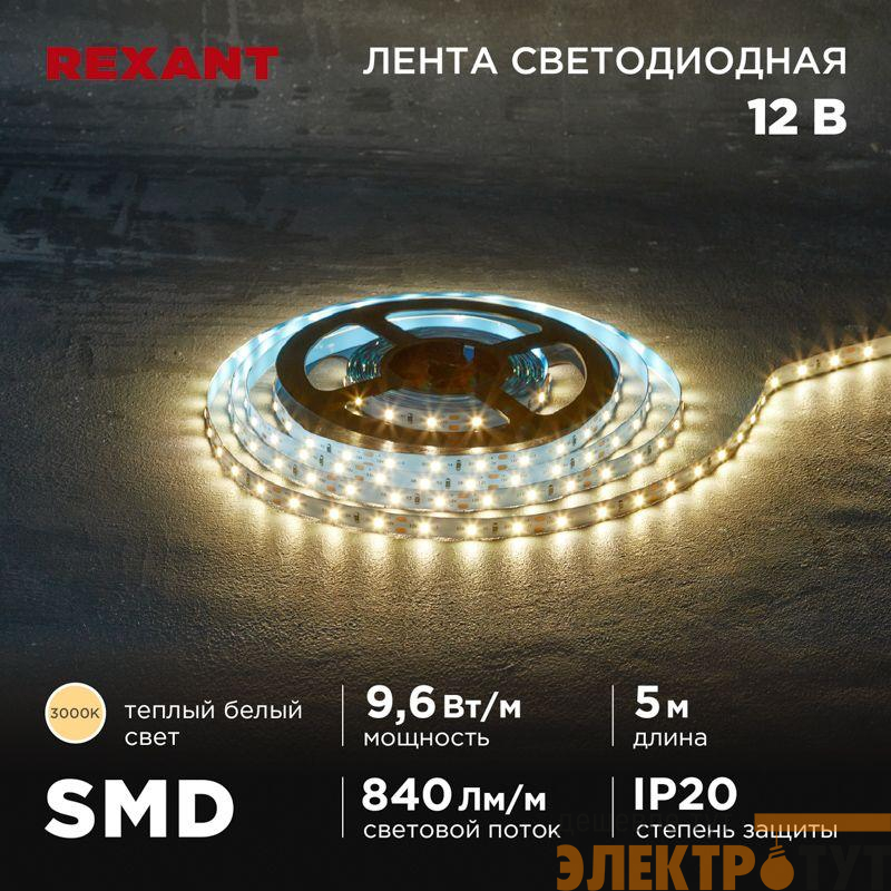 Лента светодиодная 12В SMD2835 9.6Вт/м 60 LED/м 3000К 8мм IP20 (уп.5м) Rexant 141-213