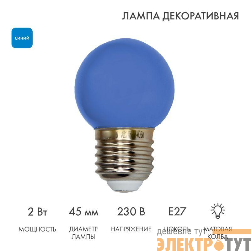Лампа светодиодная 2Вт шар d45 5LED син. E27 Neon-Night 405-113