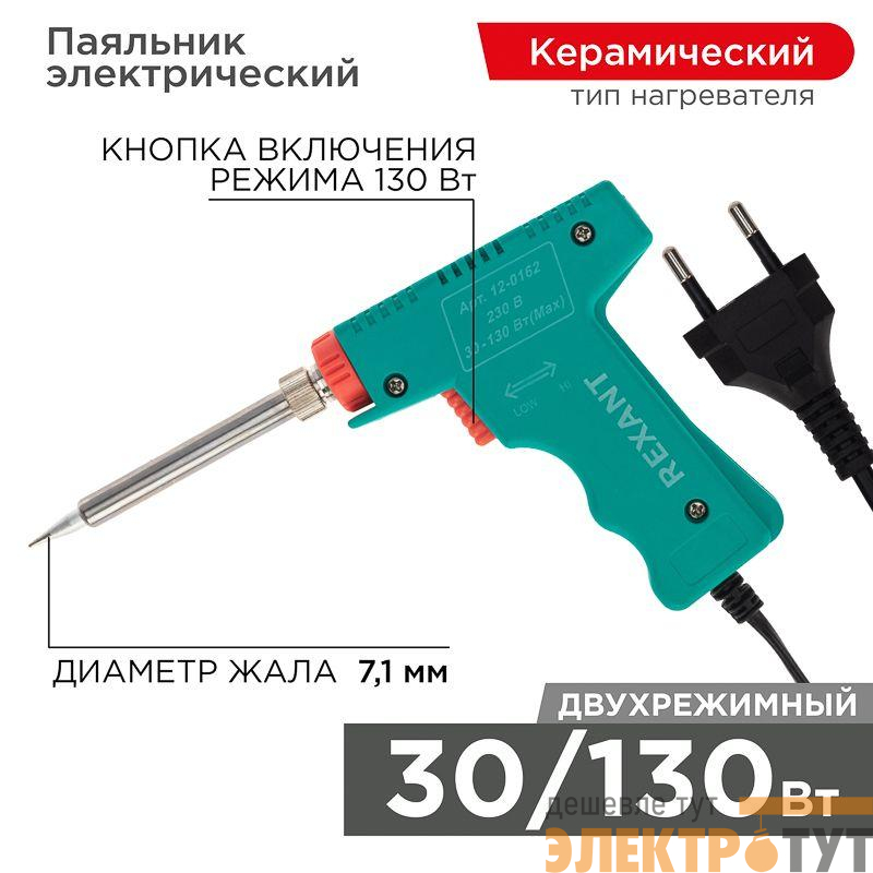 Паяльник-пистолет с керам.нагревателем 2 режима 230В 30-130Вт МАСТЕР Rexant 12-0162
