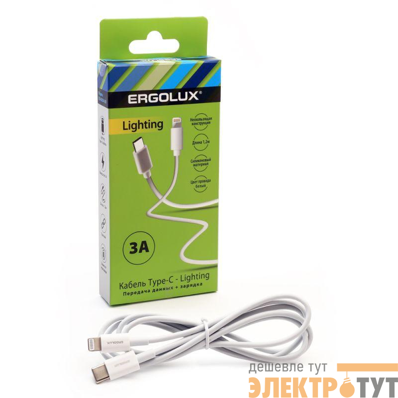 Кабель Type C-Lightning 3А 1.2м зарядка + передача данных бел. (коробка) ERGOLUX 15098