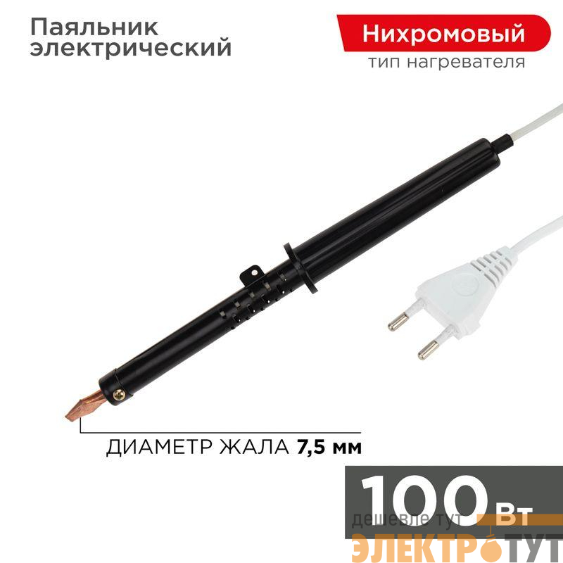 Паяльник ПП (ЭПСН) 100Вт 220В пластик. ручка Rexant 12-0291-1