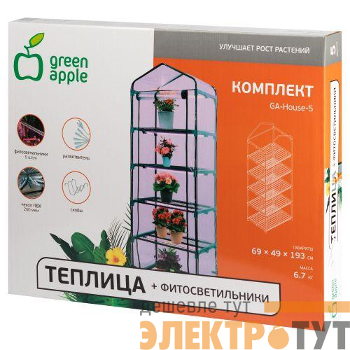 Теплица GA-House -5 со светильниками в компл. 1930х690х490мм 5 ярусов Green Apple Б0063857