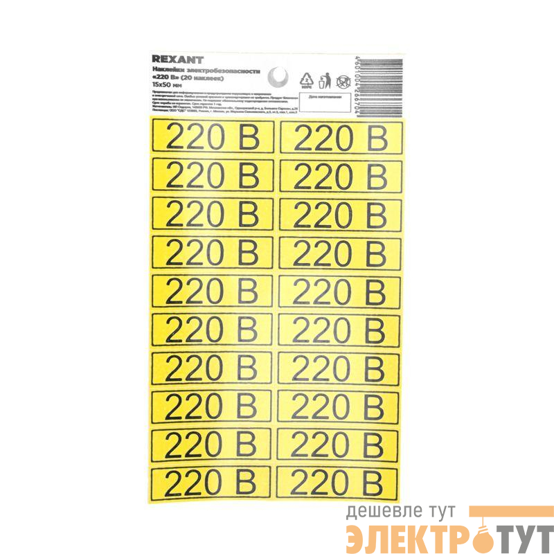 Наклейка знак электробезопасности «220 В» 15х50мм (с хедером 20шт на листе) Rexant 56-0007-01