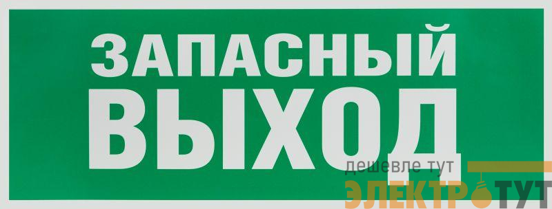 Этикетка самоклеящаяся 350х130мм "Запасной выход" зел. для SSA-101 INFO-SSA-115 ЭРА Б0057711