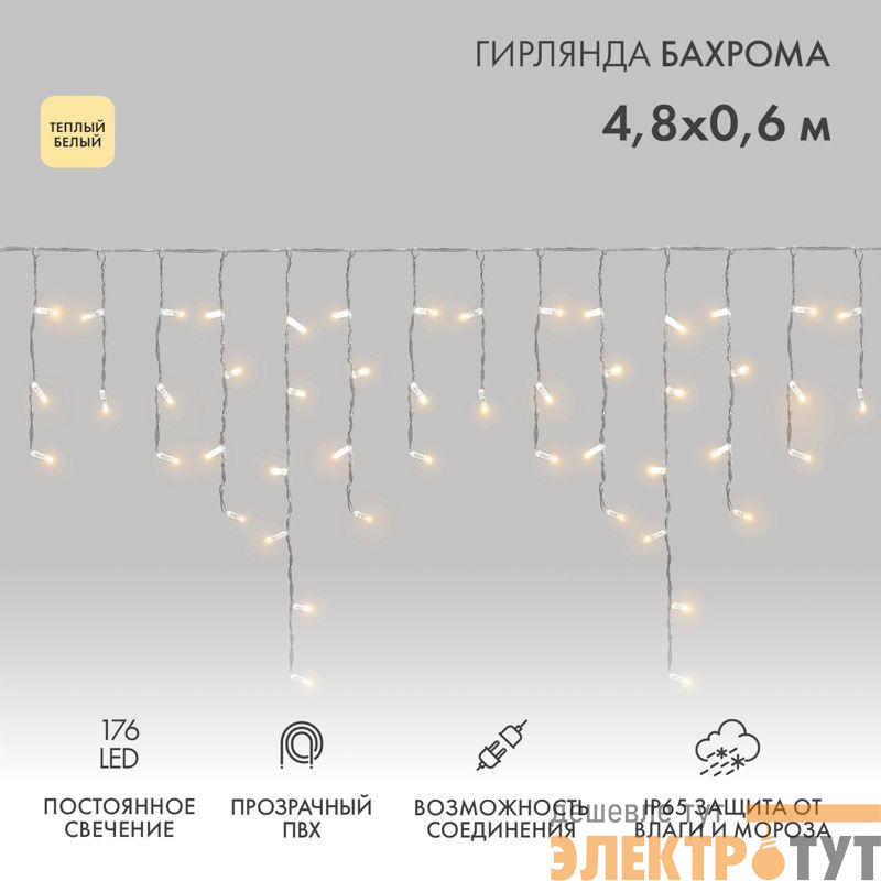 Гирлянда светодиодная "Айсикл" (бахрома) 4.8х0.6м 176LED тепл. бел. 15Вт 220-240В IP65 провод прозр. (нужен шнур питания 303-500-1) Neon-Night 255-146