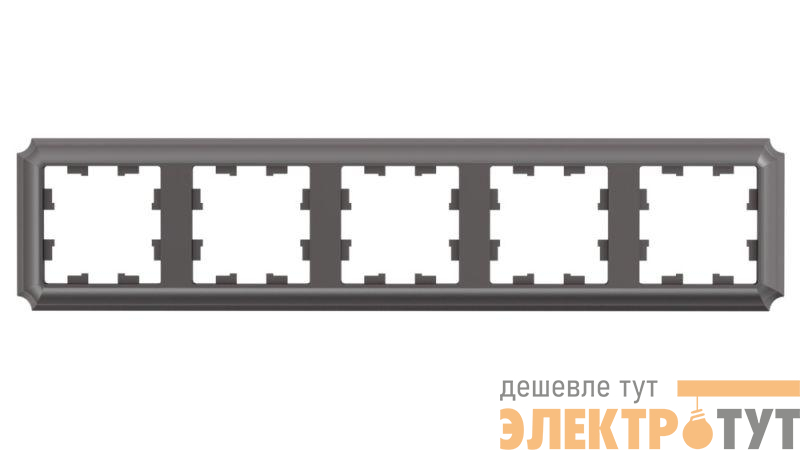 Рамка 5-м AtlasDesign Antique универс. мокко SE ATN100605