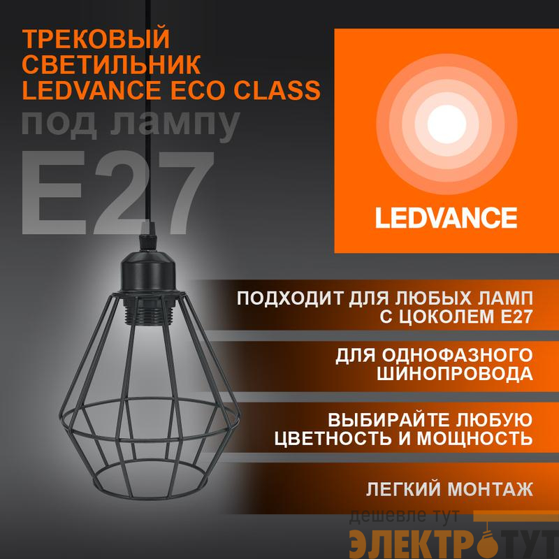 Светильник светодиодный трековый ECO PENDTRACKSP 1PH E27 BKDD LEDVANCE 4099854231452