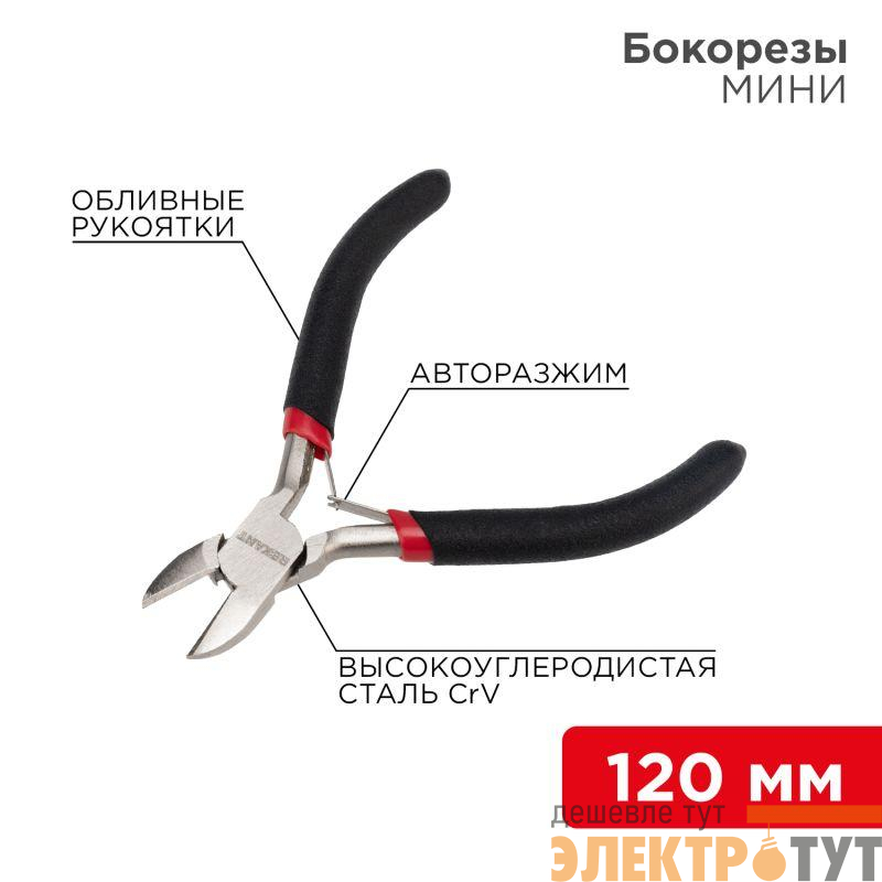 Бокорезы Мини 120мм авторазжим обливные рукоятки никелир. Rexant 12-4602