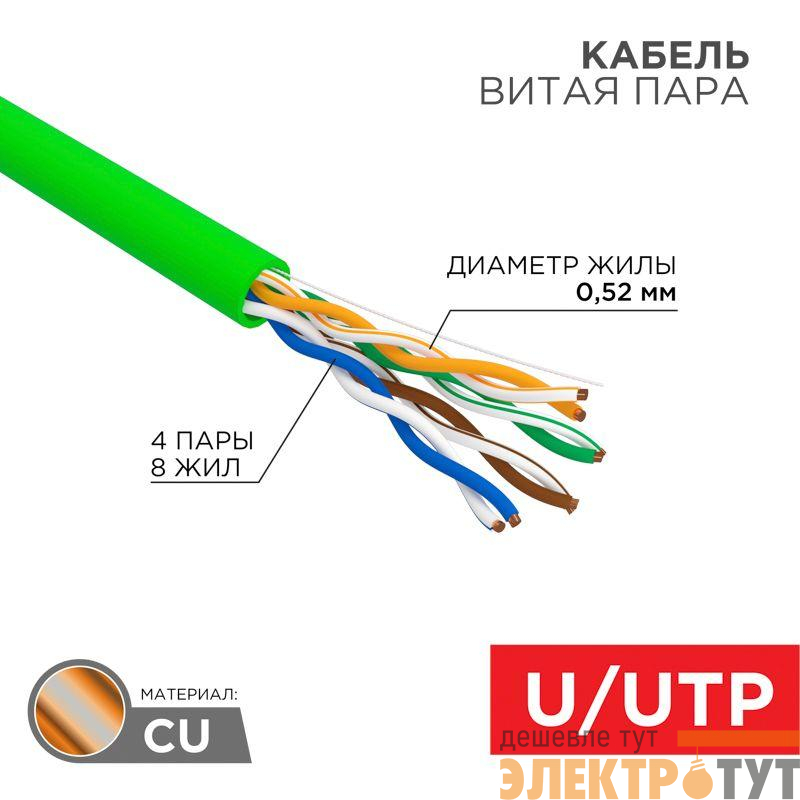 Кабель витая пара U/UTP кат. 5E PVC нг(А)-LSLTx 4х2х0.52мм 24AWG INDOOR SOLID зел. (уп.305м) Rexant 01-0061-R