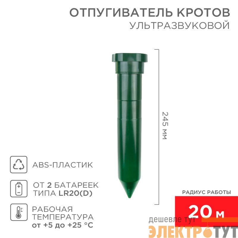 Отпугиватель кротов ультразвуковой R20м пластик Rexant 71-0012