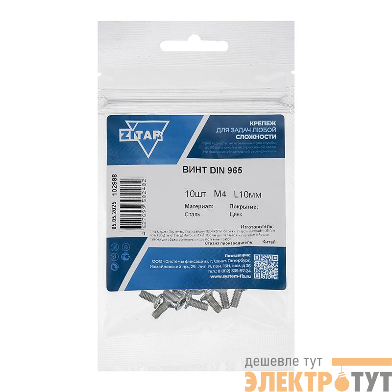 Винт с потайной головкой М4х10 DIN 965 оцинк. (уп.10шт) Tech-Krep/Zitar 102988