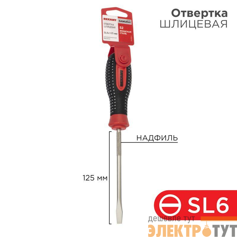 Отвертка шлицевая SL 6х125мм трехкомпонентн. рукоятка сталь S2 Rexant 12-4723-1