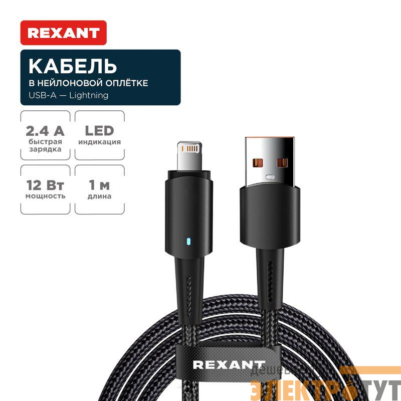 Кабель USB-A-Lightning для Apple 2.4А 1м черн. нейлон. оплетка световая индикация Rexant 18-7058