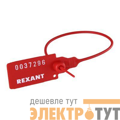 Пломба пластиковая номерная 220мм красн. REXANT 07-6111