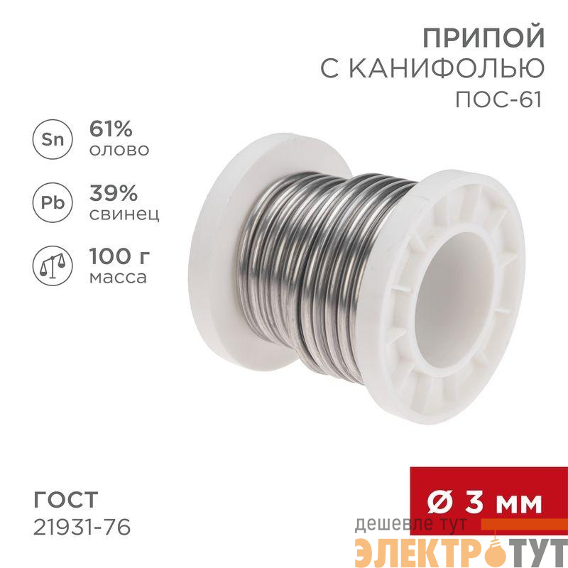 Припой с канифолью ПОС-61 100г d3мм (олово 61% свинец 39%) катушка Rexant 09-3174