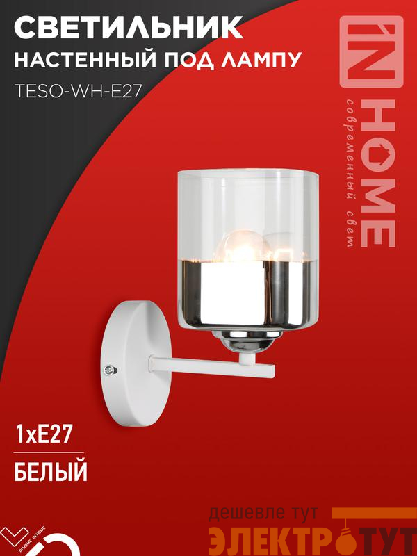 Светильник AURA TESO-WH-E27 100х150х180 настен. под лампу бел. IN HOME 4690612058061