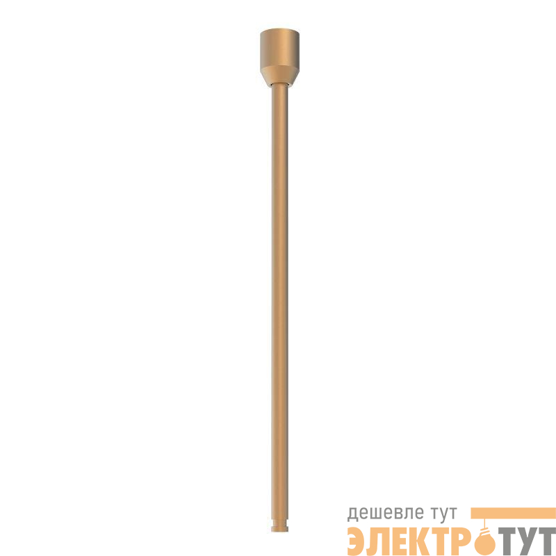 Подвес жесткий ART-APRIORI-ROD-E-L400 (GD) IP20 металл Arlight 044898