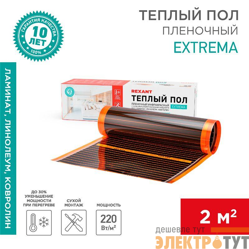 Комплект "Теплый пол" (пленка) Extrema 220 2кв.м 0.5х4м 440Вт Rexant 51-0522-7