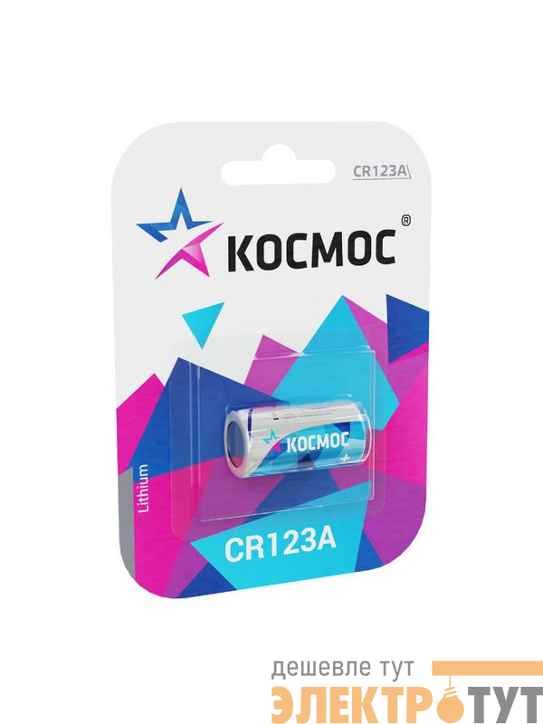 Элемент питания литиевый CR123 1хBL (блист.1шт) КОСМОС KOCCR1231BL