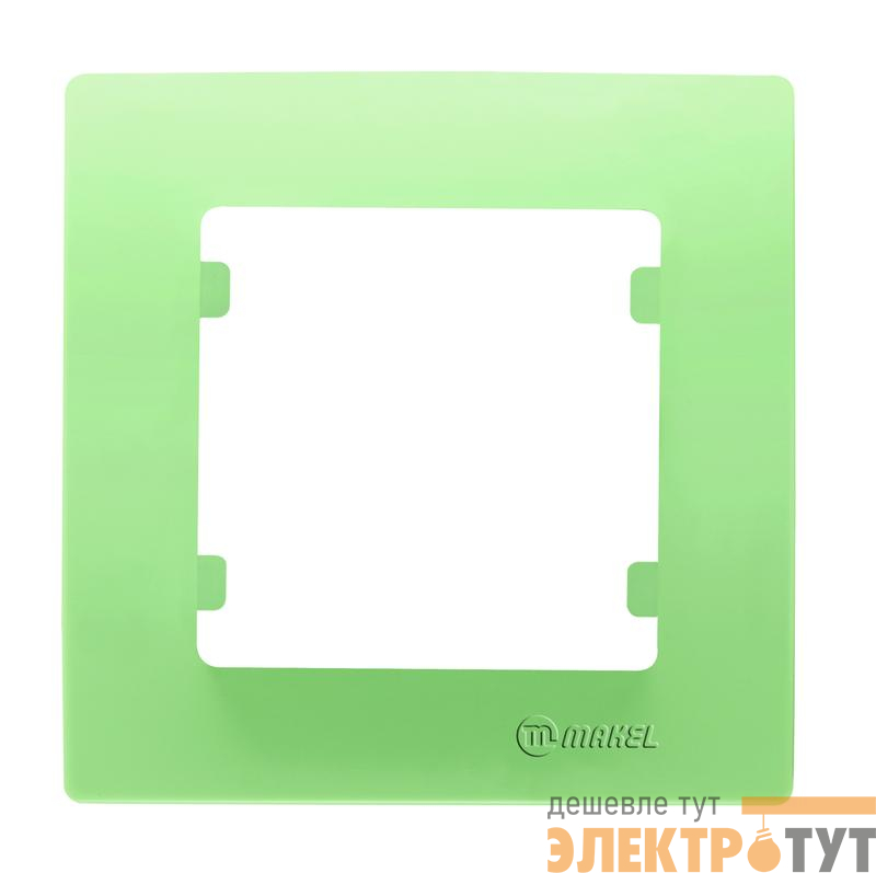 Рамка 1-м свет. зел. Makel 32091701