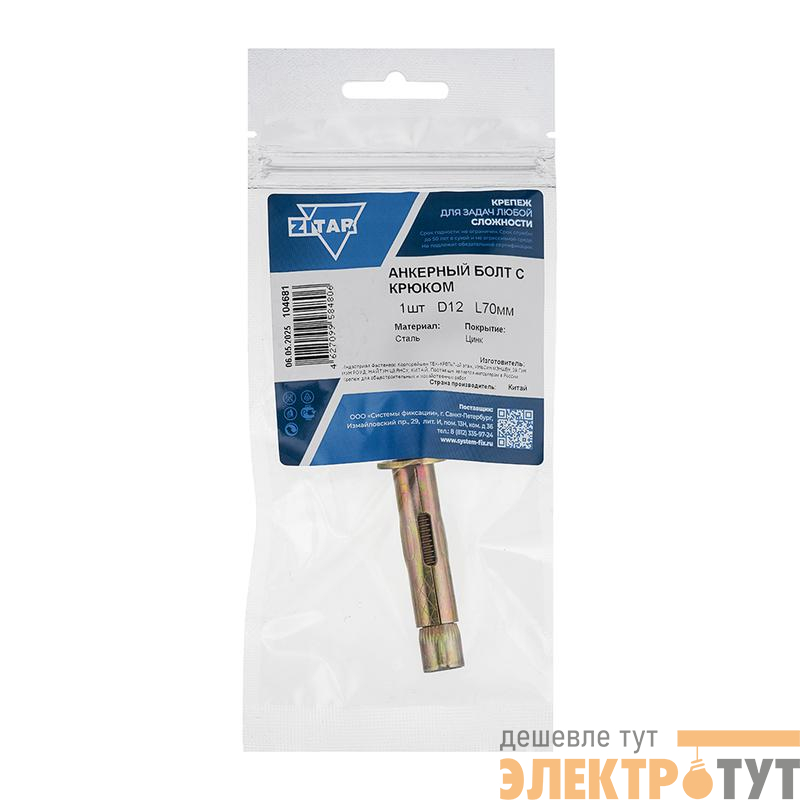 Болт анкерный с крюком 12х70 Tech-Krep/Zitar 104681