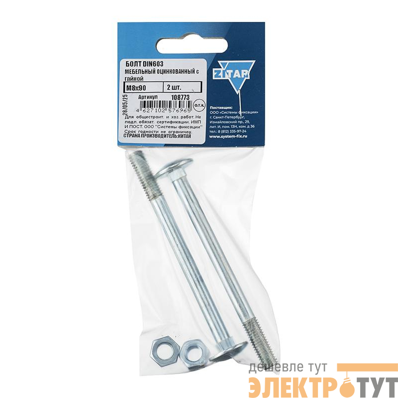 Болт мебельный с гайкой М8х90 DIN 603 оцинк. (уп.2шт) Tech-Krep/Zitar 108773