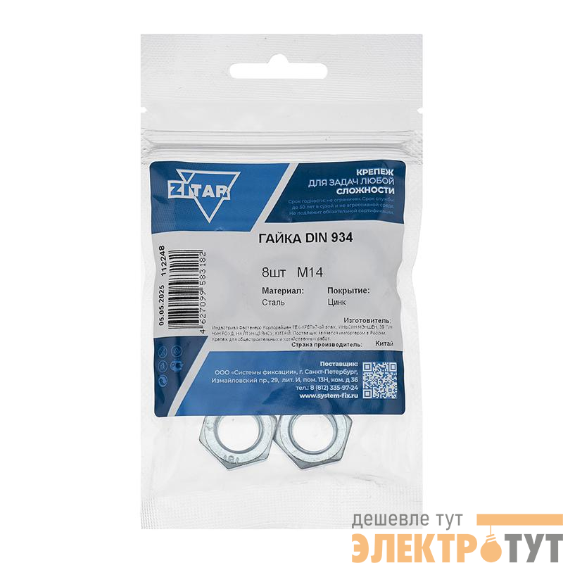 Гайка шестигранная М14 DIN 934 оцинк. (уп.8шт) Zitar 112248
