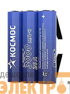 Аккумулятор Li-ion 18650 3000мА.ч без защиты с выводами под пайку (уп.3шт) КОСМОС KOC18650Li30PAS3