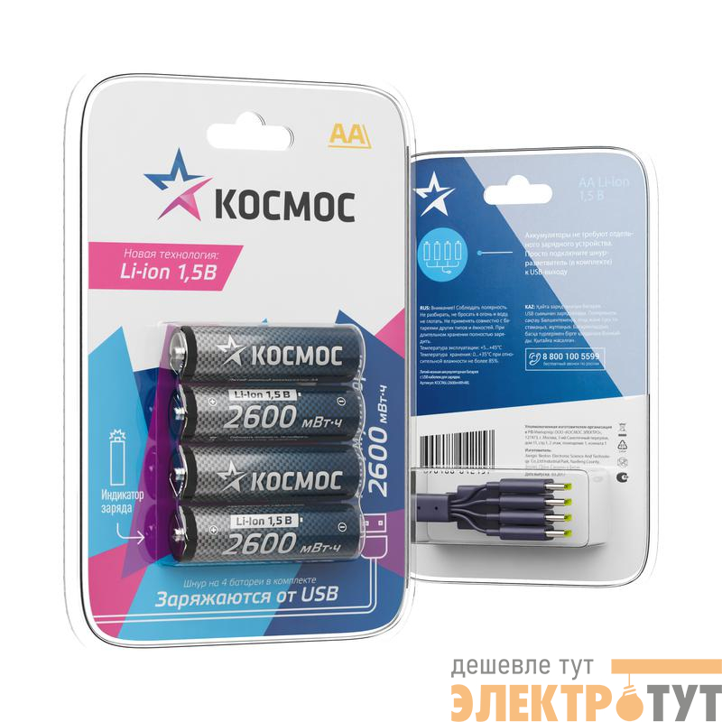 Аккумулятор AA Li-ion 2600мВт.ч (блист.4шт) КОСМОС KOCR6Li2600mWh4BL